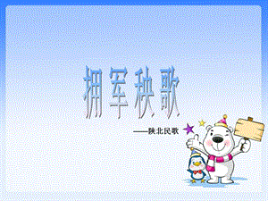 湘藝版五年級上冊音樂擁軍秧歌課件.ppt