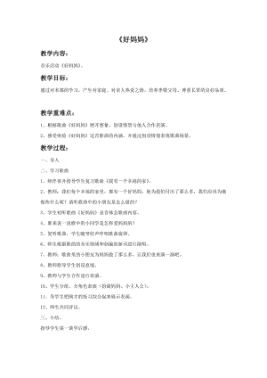 冀少版二年級上冊音樂《好媽媽》教案.doc