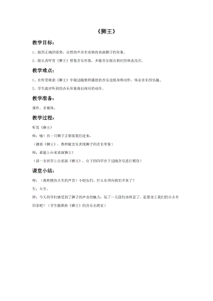 冀少版一年級上冊音樂獅王教案1.doc