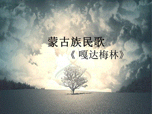 冀少版五年級(jí)下冊(cè)音樂(lè)嘎達(dá)梅林課件.ppt