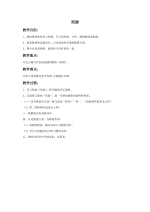 湘藝版一年級(jí)上冊(cè)音樂(lè)《郊游》教案1.doc