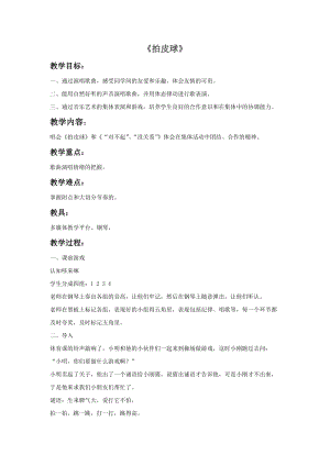 冀少版二年級下冊音樂《拍皮球》教案3.doc
