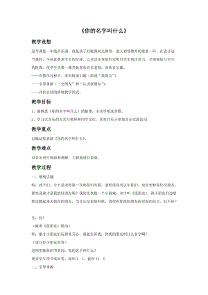 冀少版一年級上冊音樂你的名字叫什么教案.doc