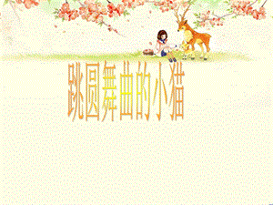 湘藝版二年級下冊音樂《跳圓舞曲的小貓》課件3.ppt