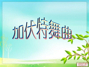 湘藝版二年級下冊音樂《加伏特舞曲》課件2..ppt