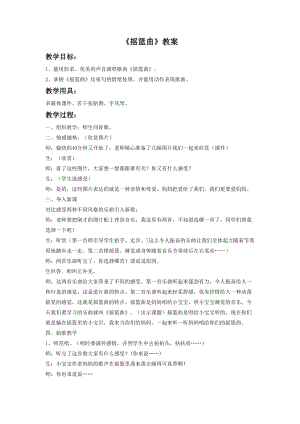 湘藝版四年級下冊音樂搖籃曲教案.doc