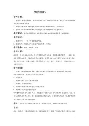 冀少版三年級上冊音樂《阿西里西》教案2.doc