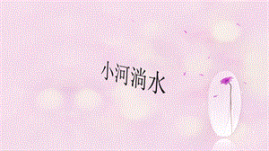 湘藝版五年級上冊音樂小河淌水課件.ppt
