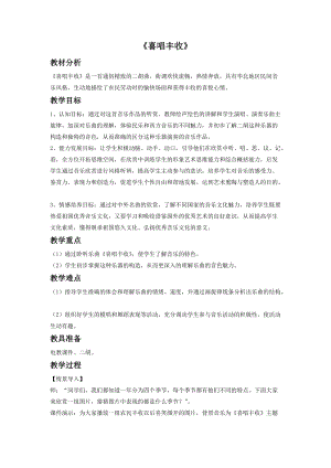 冀少版三年級上冊音樂《喜唱豐收》教案.doc