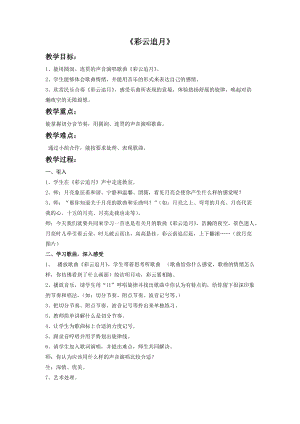 湘藝版四年級下冊音樂《彩云追月》教案1.doc