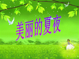 湘藝版二年級下冊音樂美麗的夏夜課件2.ppt
