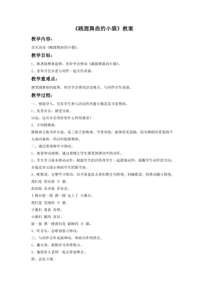 湘藝版二年級下冊音樂《跳圓舞曲的小貓》教案3.doc