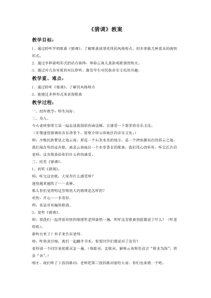 湘藝版一年級下冊音樂《猜調》教案4.doc