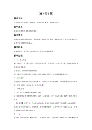 冀少版二年級上冊音樂《森林的早晨》教案.doc