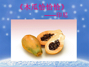 湘藝版五年級上冊音樂《木瓜恰恰恰》課件.ppt