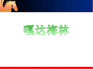 湘藝版三年級(jí)下冊(cè)音樂(lè)《嘎達(dá)梅林》課件.ppt