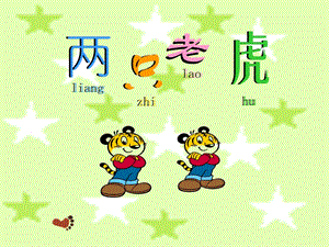 湘藝版二年級上冊音樂《兩只老虎》課件1.ppt