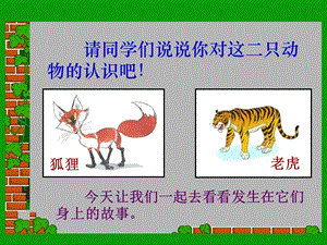 湘藝版四年級上冊音樂《狐假虎威》課件.ppt