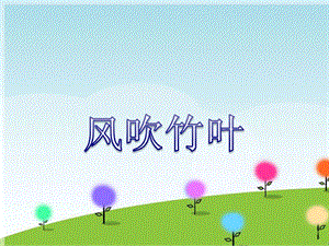 湘藝版六年級上冊音樂《風吹竹葉》課件.ppt