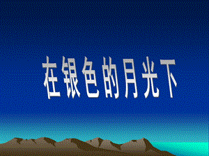 湘藝版六年級上冊音樂在銀色的月光下課件.ppt