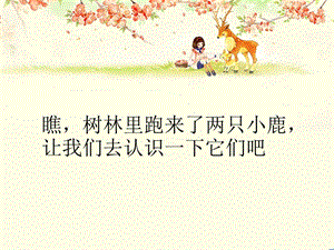 湘藝版一年級下冊音樂《小鹿小鹿》課件2.ppt