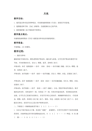 湘藝版一年級上冊音樂《月亮》教案.doc