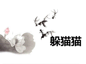 湘藝版一年級下冊音樂躲貓貓課件2.ppt