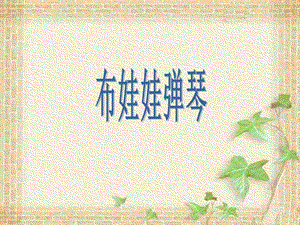 湘藝版二年級下冊音樂《布娃娃彈琴》課件2.ppt