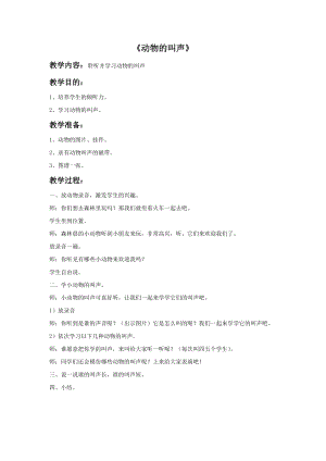 冀少版一年級(jí)上冊(cè)音樂動(dòng)物的叫聲教案.doc