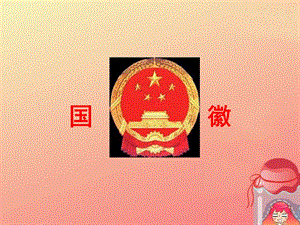 冀少版二年級上冊音樂《國徽》課件.ppt