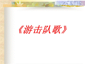 湘藝版五年級上冊音樂《游擊隊歌》課件.ppt