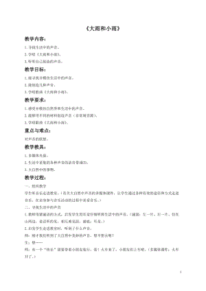 湘藝版四年級(jí)上冊(cè)音樂(lè)大雨和小雨教案1.doc