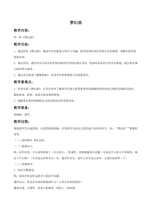 冀少版四年級上冊音樂《夢幻曲》教案.doc