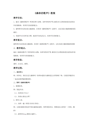 湘藝版三年級上冊音樂《森林的歌聲》教案.doc