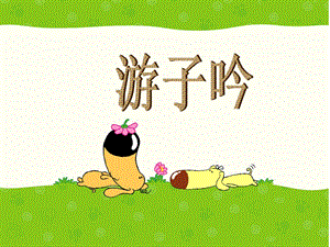 湘藝版三年級下冊音樂游子吟課件.ppt