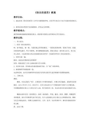 湘藝版二年級下冊音樂快樂的諾蘇教案2.doc