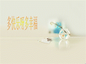 湘藝版二年級下冊音樂《多快樂呀多幸福》課件2.ppt