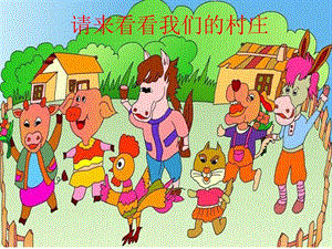 湘藝版一年級下冊音樂《農場的早晨》課件2.ppt