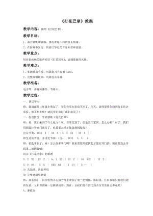 湘藝版一年級下冊音樂《打花巴掌》教案2.doc