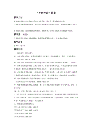 湘藝版一年級下冊音樂小雨沙沙教案1.doc