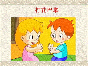 冀少版二年級下冊音樂《打花巴掌》課件.ppt