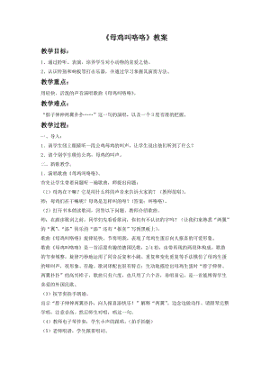 湘藝版一年級下冊音樂《母雞叫咯咯》教案2.doc
