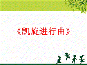 冀少版五年級下冊音樂《凱旋進行曲》課件.ppt