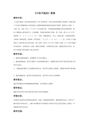 湘藝版三年級下冊音樂《只怕不抵抗》教案.doc