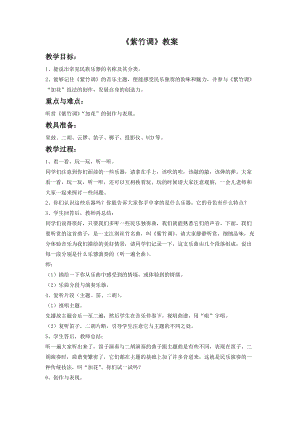 湘藝版二年級下冊音樂《紫竹調》教案2.doc