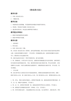 冀少版三年級上冊音樂快樂的小隊教案.doc