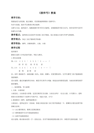 湘藝版一年級下冊音樂《鼓和號》教案2.doc