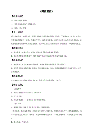 湘藝版二年級上冊音樂《阿西里西》教案1.doc