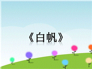 冀少版五年級(jí)下冊(cè)音樂(lè)《白帆》課件.ppt