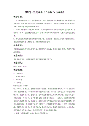 湘藝版四年級上冊音樂第四十五（“告別”）交響曲教案.doc